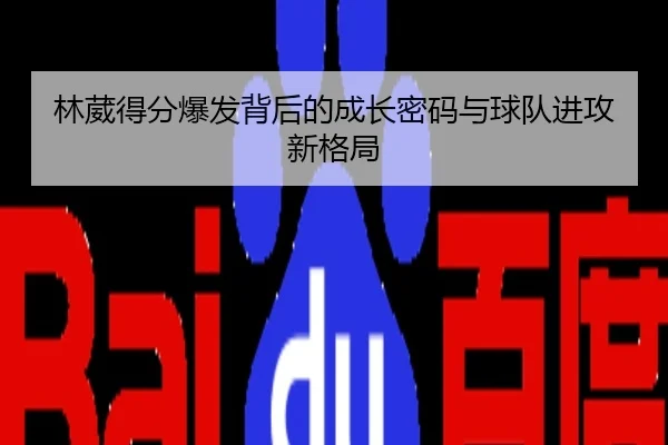 林葳得分爆发背后的成长密码与球队进攻新格局