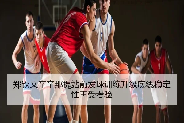 郑钦文辛辛那提站前发球训练升级底线稳定性再受考验