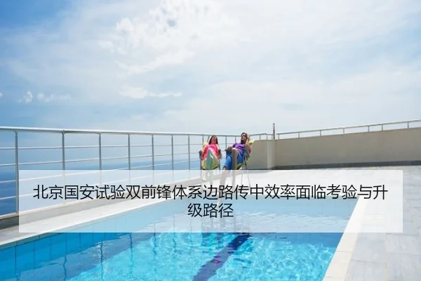 北京国安试验双前锋体系边路传中效率面临考验与升级路径