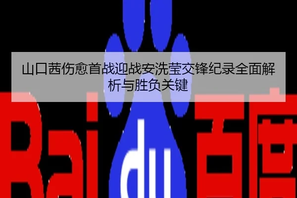 山口茜伤愈首战迎战安洗莹交锋纪录全面解析与胜负关键
