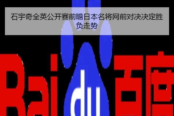 石宇奇全英公开赛前瞻日本名将网前对决决定胜负走势